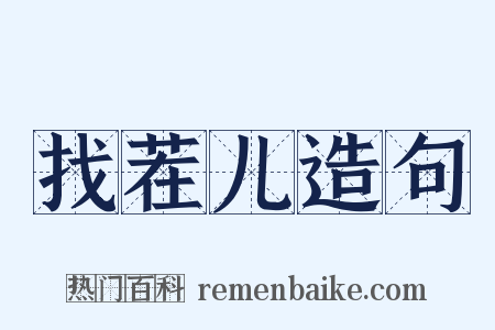 找茬儿造句是什么意思的图片